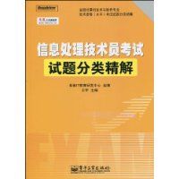 信息處理技術員考試試題分類精解