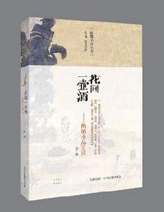 花間一壺酒:酌酒小品賞讀 花間一壺酒:酌酒小品賞讀