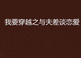 我要穿越之與夫差談戀愛 我要穿越之與夫差談戀愛