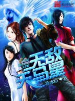 無敵天馬星 無敵天馬星