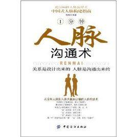 1分鐘人脈溝通術 1分鐘人脈溝通術