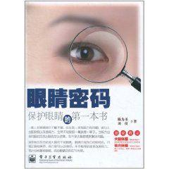 眼睛密碼:保護眼睛的第一本書 眼睛密碼:保護眼睛的第一本書