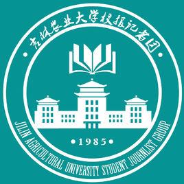 吉林農業大學校報記者團 吉林農業大學校報記者團
