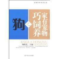 家有寵物巧飼養之狗 家有寵物巧飼養之狗