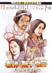 《老師斯卡也答》電影海報