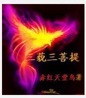 三藐三菩提 三藐三菩提