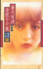 蒼天有淚之愛恨千千萬 蒼天有淚之愛恨千千萬