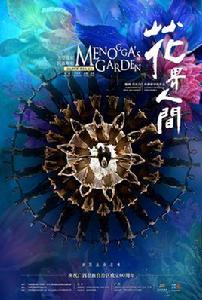 花界人間 花界人間