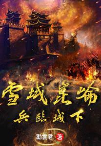 雪域崑崙兵臨城下 雪域崑崙兵臨城下