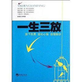 一生三放:放下負累放鬆心情放慢腳步 一生三放:放下負累放鬆心情放慢腳步