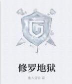 修羅地獄 修羅地獄