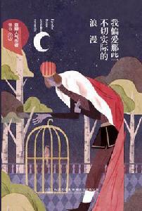 我偏愛那些不切實際的浪漫 我偏愛那些不切實際的浪漫