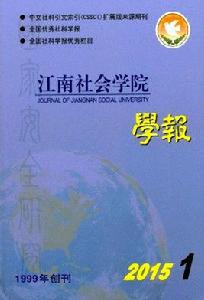 江南社會學院學報 江南社會學院學報