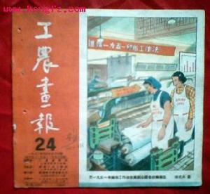 《工農畫報》第24期