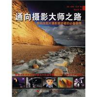通向攝影大師之路 通向攝影大師之路