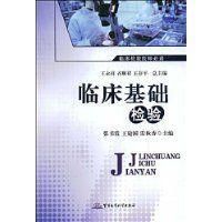 《臨床基礎檢驗》