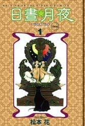 日晝月夜 日晝月夜