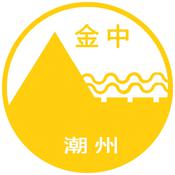 潮州金山中學 潮州金山中學