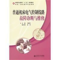 普通工具機電氣控制線路故障診斷與維修 普通工具機電氣控制線路故障診斷與維修