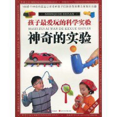 孩子最愛的科學實驗 孩子最愛的科學實驗