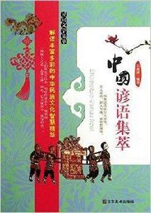 中國諺語集萃