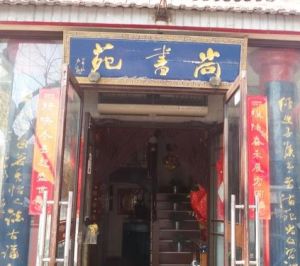 大連尚書苑 大連尚書苑