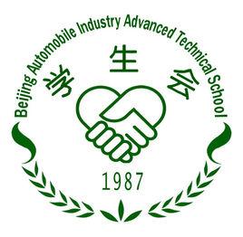 北京市汽車工業高級技工學校學生會