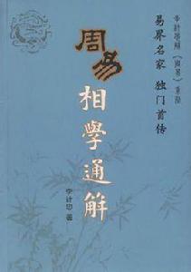 周易相學通解 周易相學通解