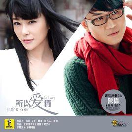 所以愛情 所以愛情