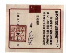 毛澤東主席簽署的任命書