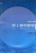 《帶上她的眼睛》 《帶上她的眼睛》