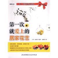第一次就愛上的居家花藝 第一次就愛上的居家花藝