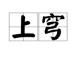 上穹 上穹