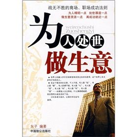 《為人處世做生意》 《為人處世做生意》