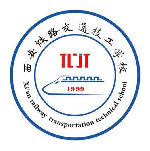 西安鐵路交通技工學校 西安鐵路交通技工學校