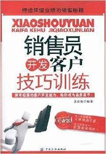 銷售員開發客戶技巧訓練 銷售員開發客戶技巧訓練