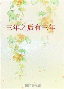 三年之後有三年 三年之後有三年