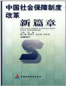 中國社會保障制度改革新篇章