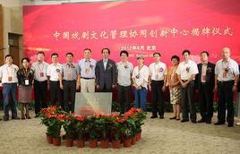 中國戲劇文化管理協同創新中心 中國戲劇文化管理協同創新中心