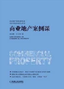 商業地產案例課 商業地產案例課