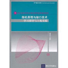 微機原理與接口技術學習指導與上機實驗