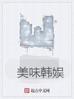 美味韓娛
