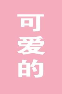 可愛的 可愛的
