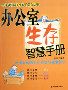 辦公室生存智慧手冊 辦公室生存智慧手冊