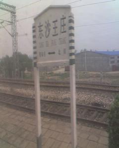 東沙王莊站 東沙王莊站