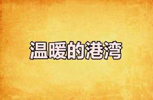 溫暖的港灣 溫暖的港灣