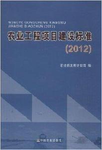 農業工程項目建設標準 農業工程項目建設標準
