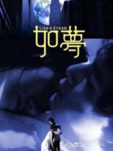《如夢》 《如夢》