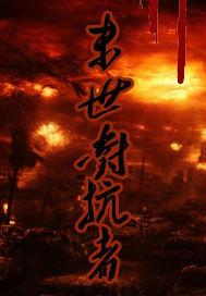 末日對抗者 末日對抗者