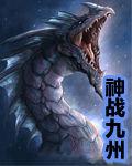 神戰九州 神戰九州